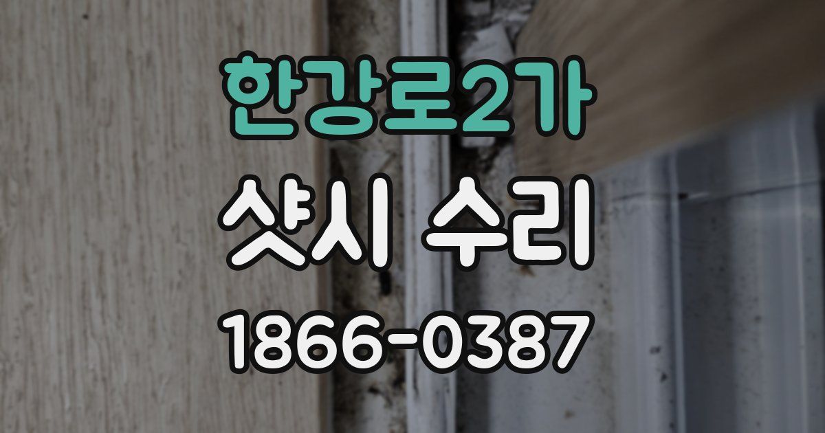 한강로2가 샷시 수리