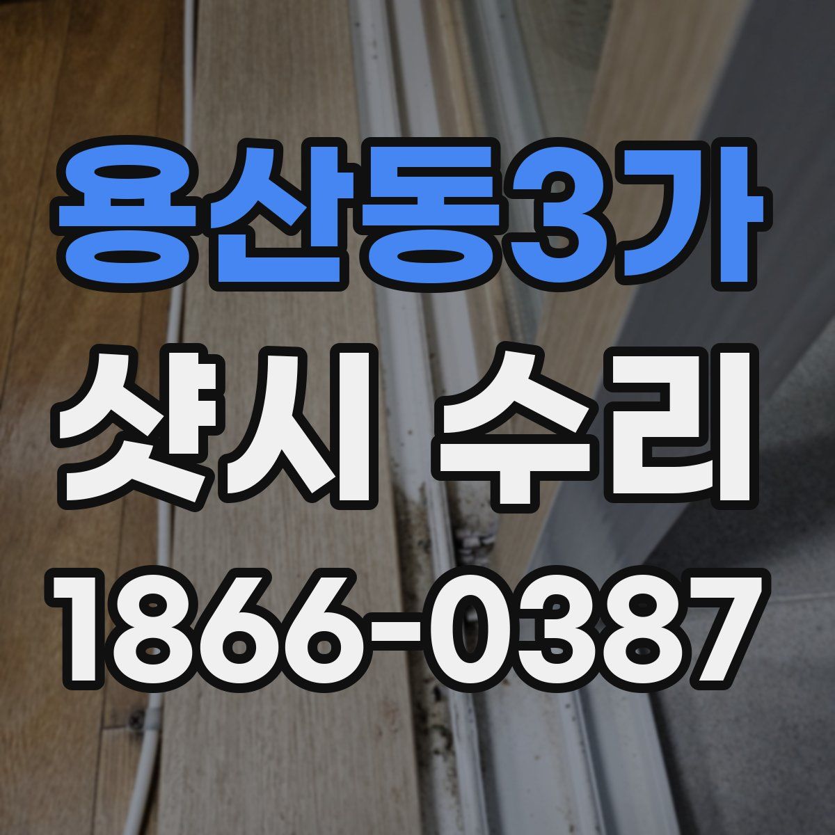 용산동3가 샷시 수리