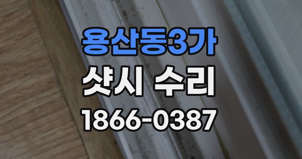 용산동3가 샷시 수리