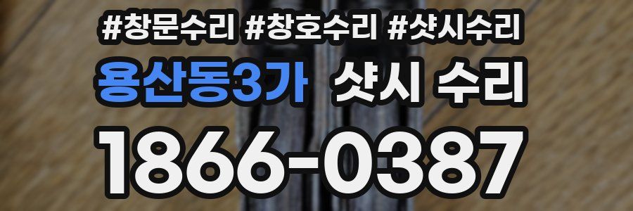 용산동3가 샷시 수리