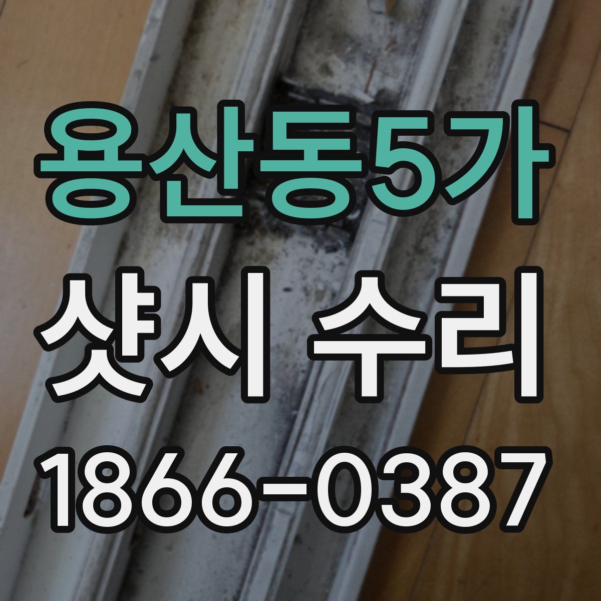 용산동5가 샷시 수리