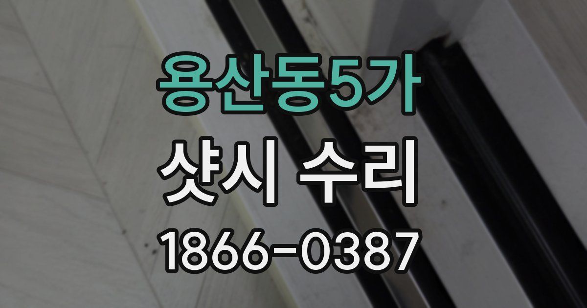 용산동5가 샷시 수리