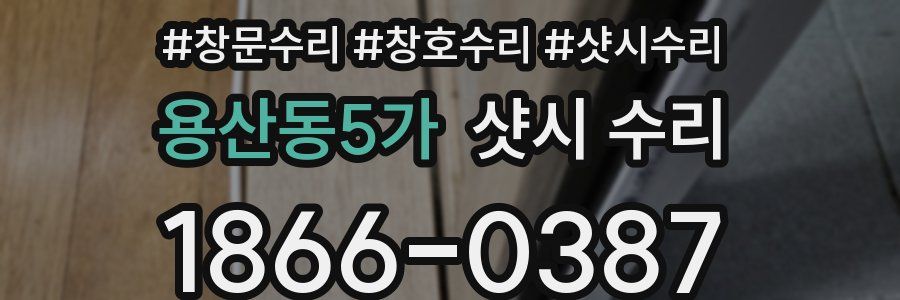 용산동5가 샷시 수리