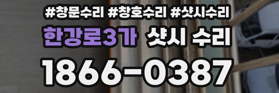 한강로3가 샷시 수리