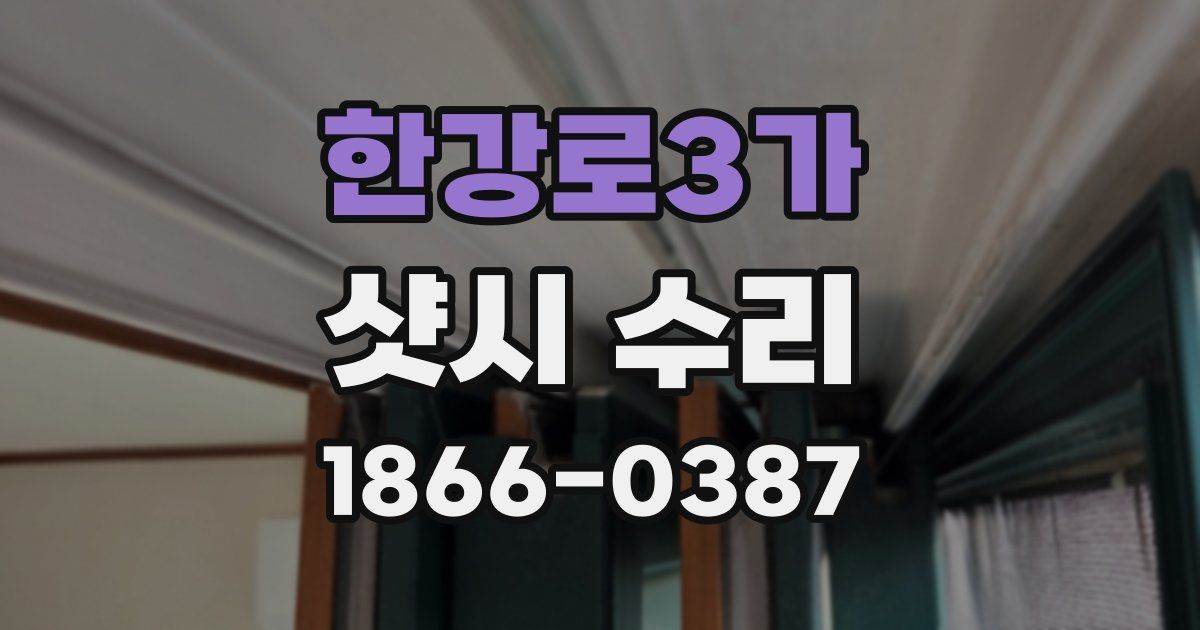 한강로3가 샷시 수리