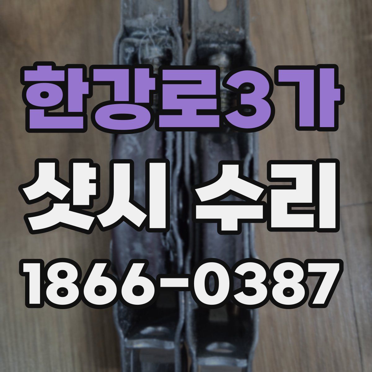 한강로3가 샷시 수리