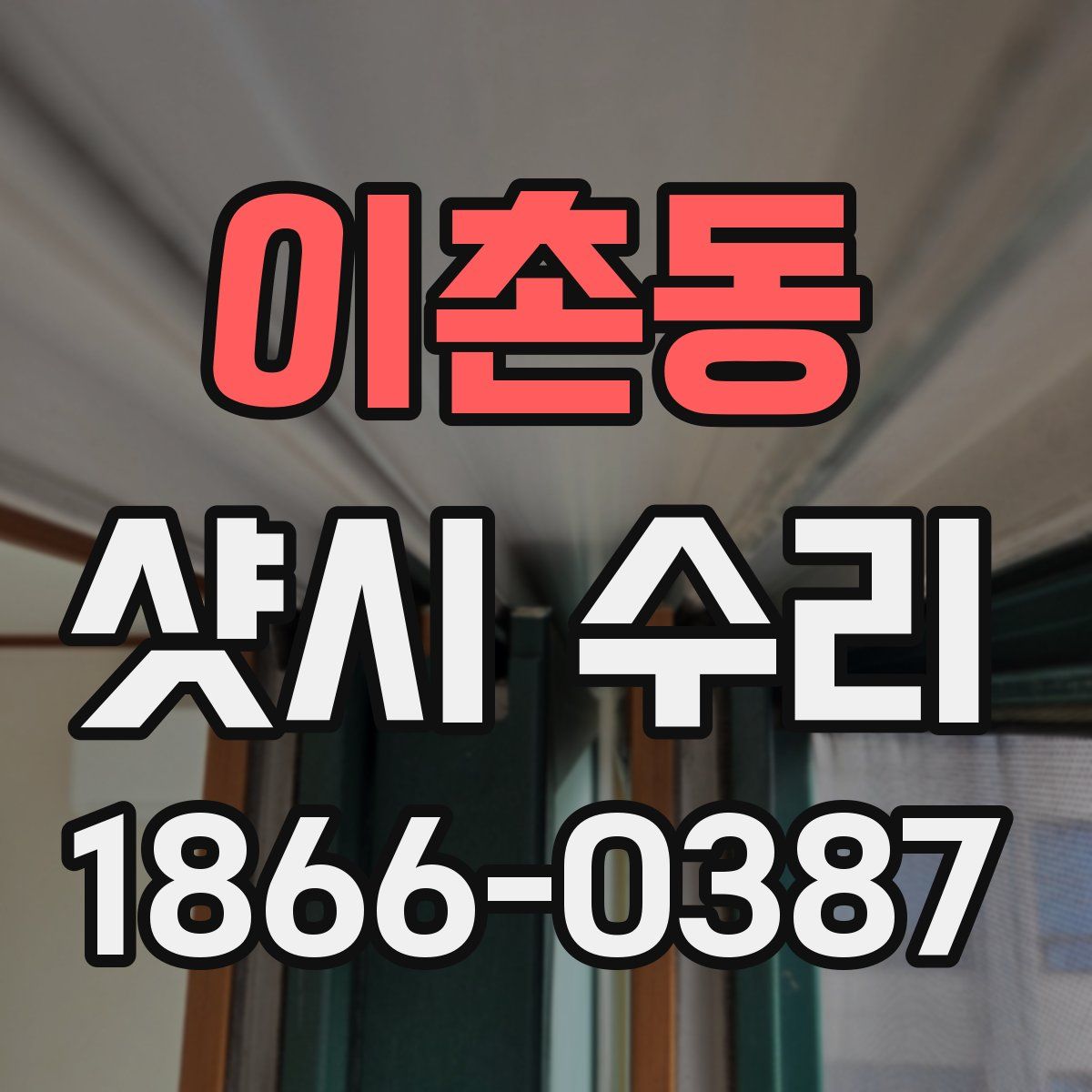 이촌동 샷시 수리