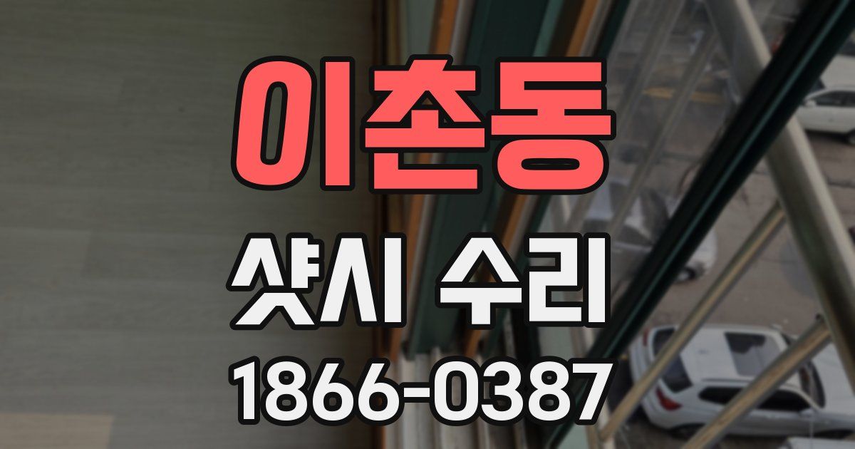 이촌동 샷시 수리