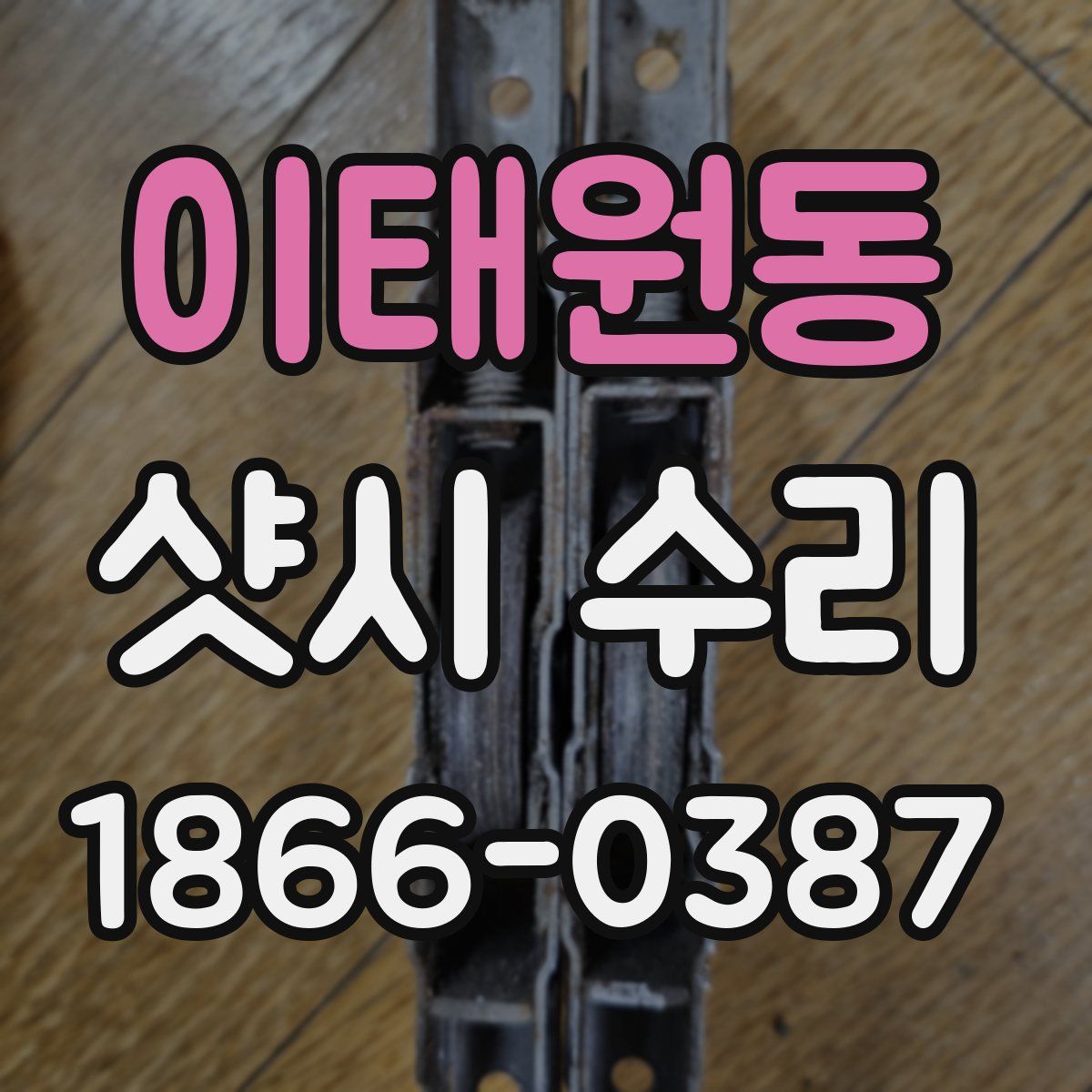 이태원동 샷시 수리