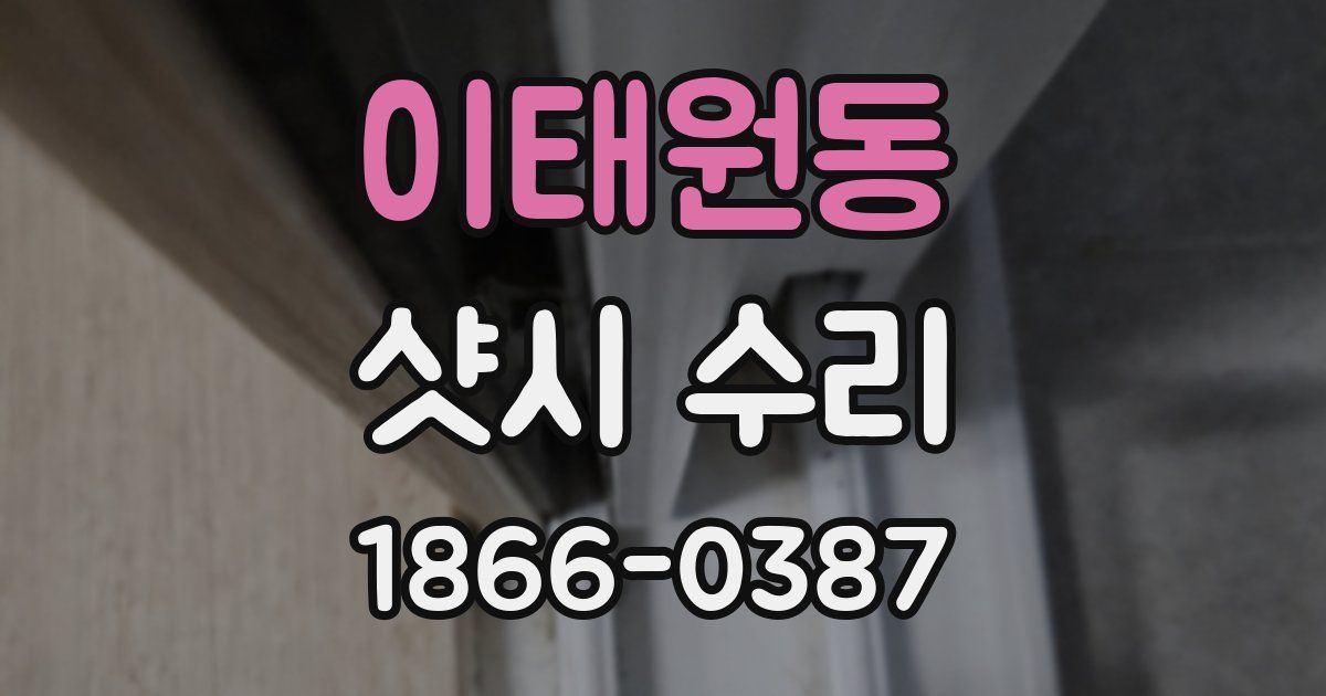 이태원동 샷시 수리