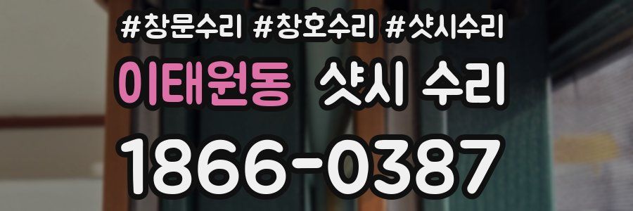 이태원동 샷시 수리