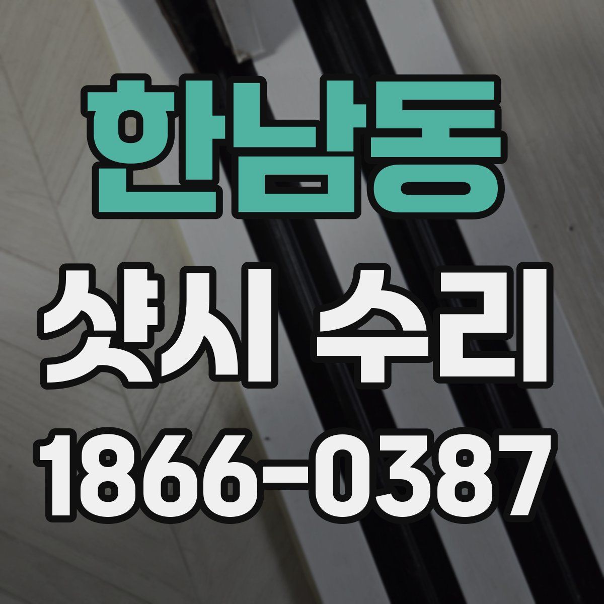한남동 샷시 수리
