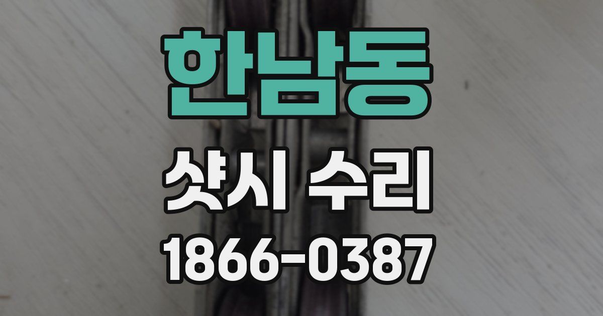 한남동 샷시 수리