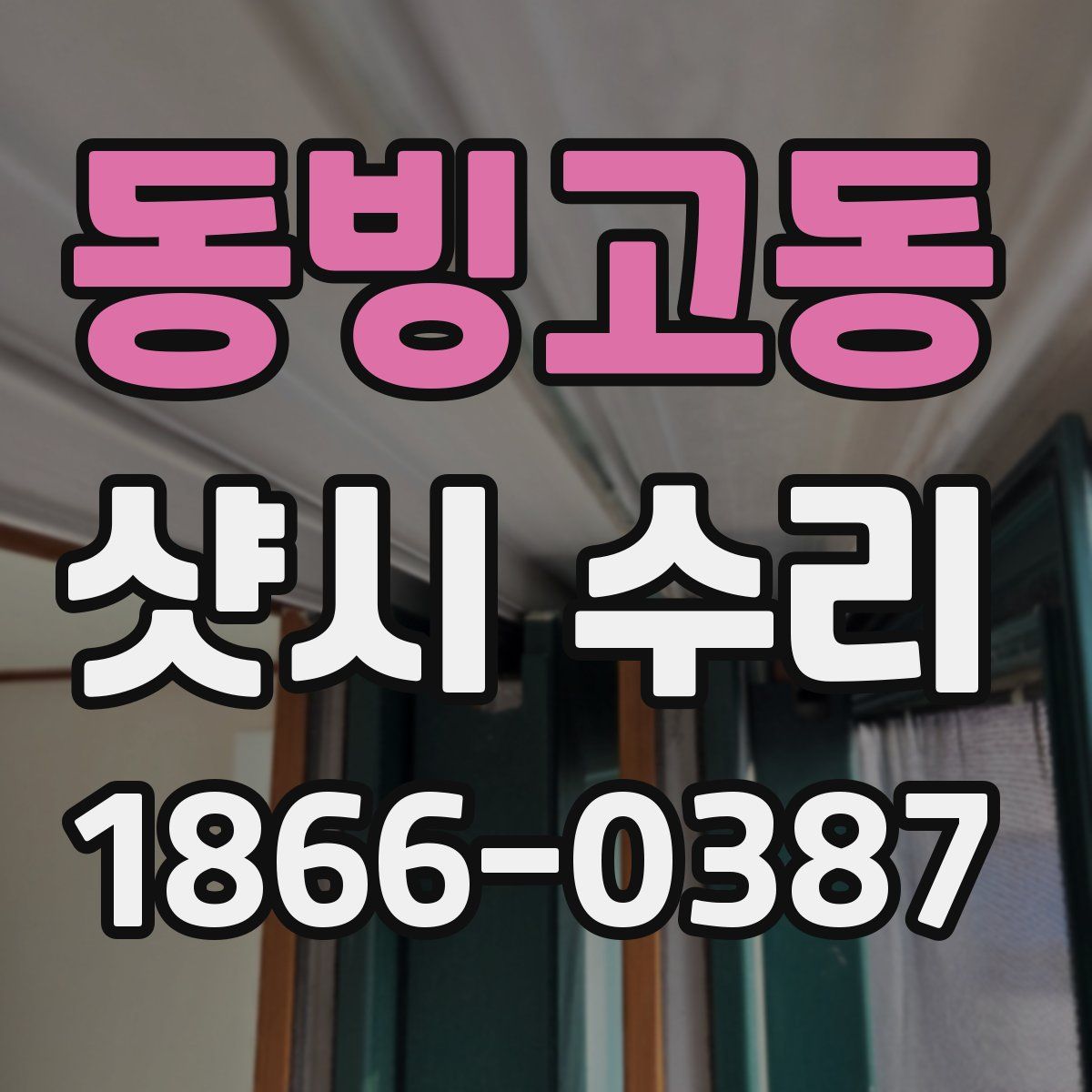 동빙고동 샷시 수리