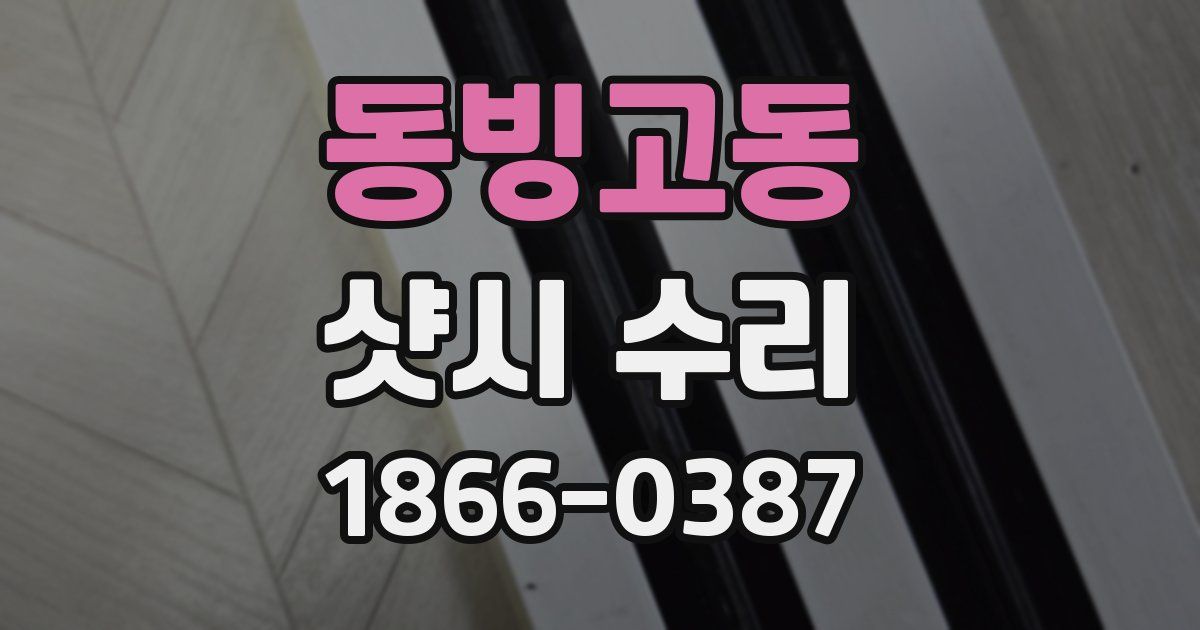 동빙고동 샷시 수리