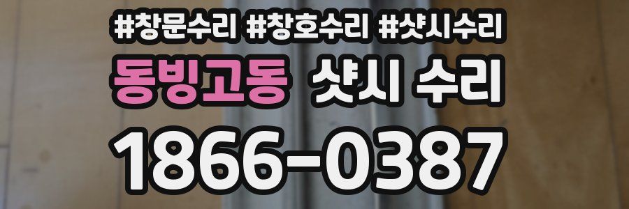 동빙고동 샷시 수리