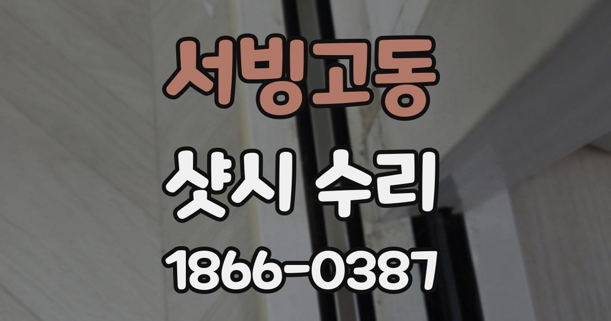 서빙고동 샷시 수리