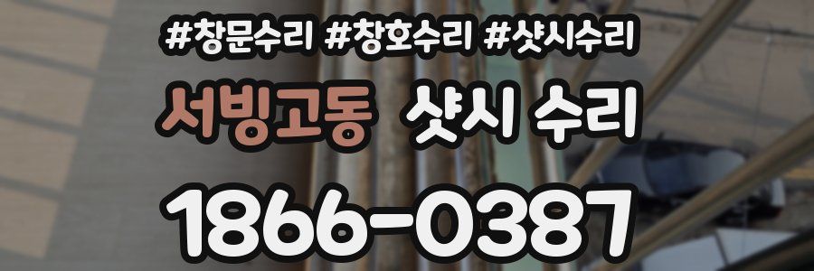 서빙고동 샷시 수리
