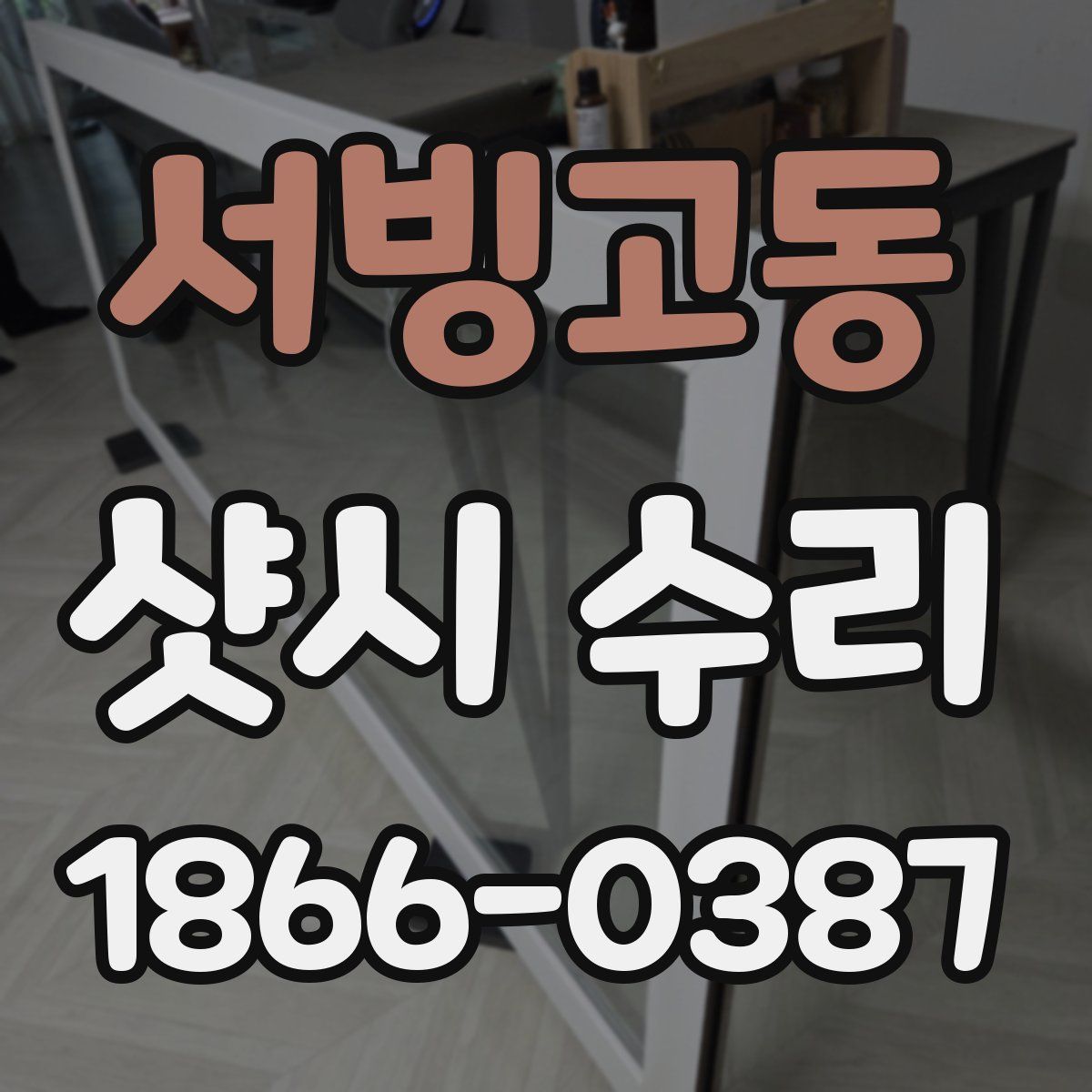 서빙고동 샷시 수리