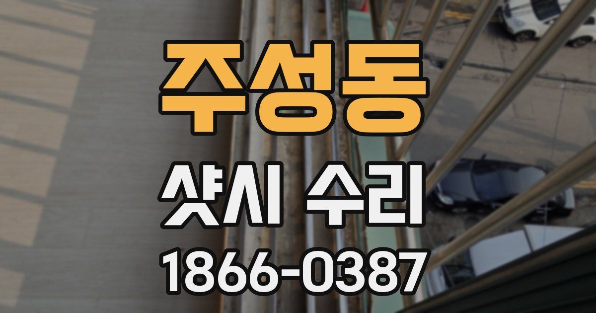 주성동 샷시 수리