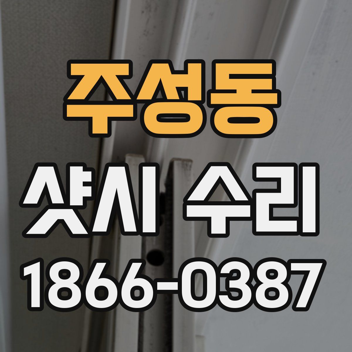주성동 샷시 수리