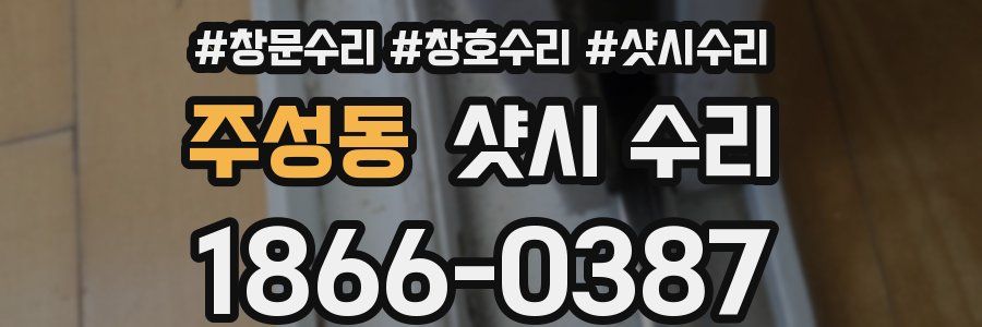 주성동 샷시 수리