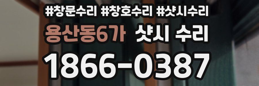 용산동6가 샷시 수리