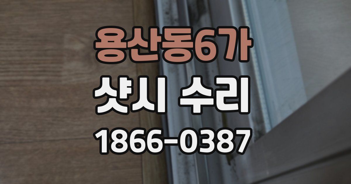 용산동6가 샷시 수리