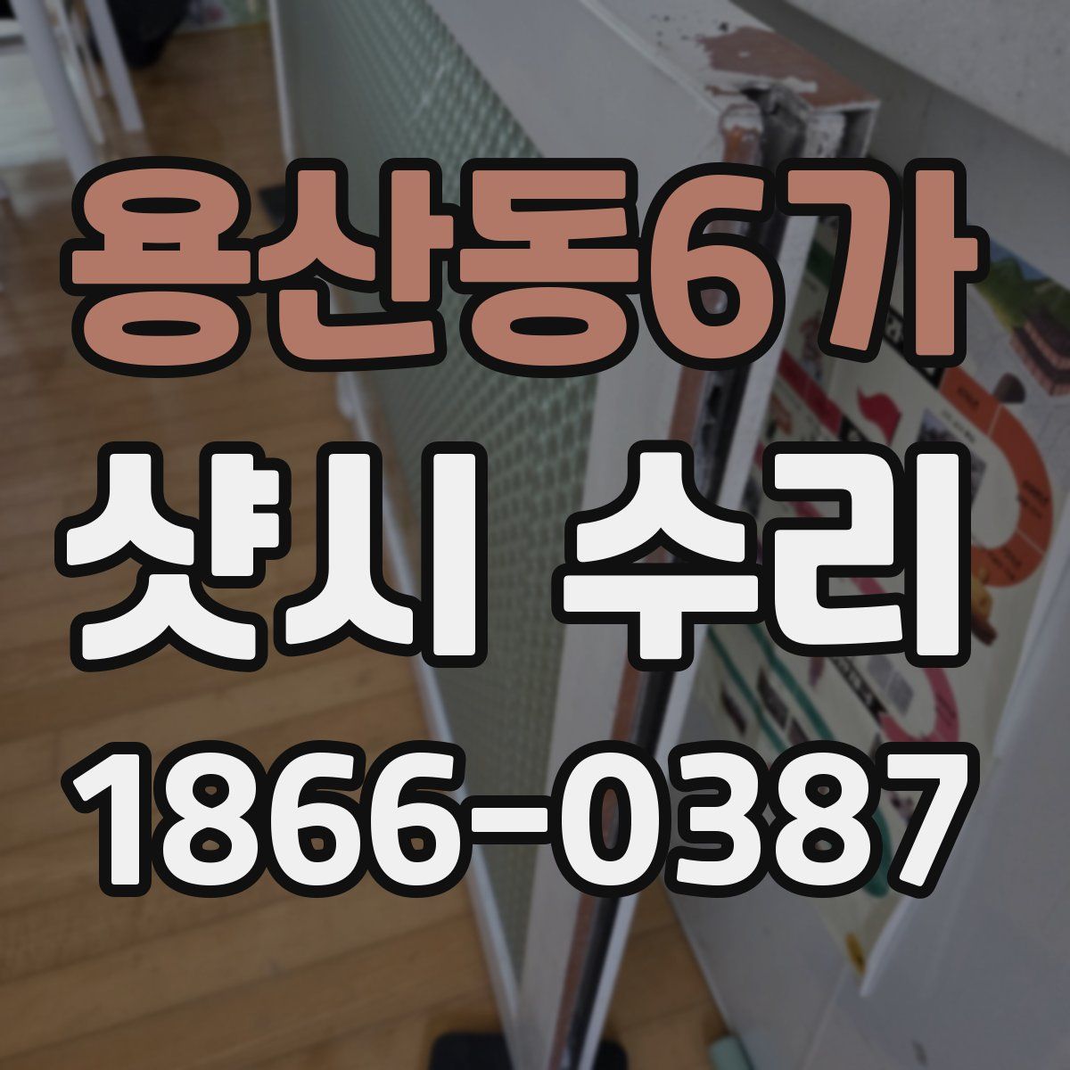 용산동6가 샷시 수리