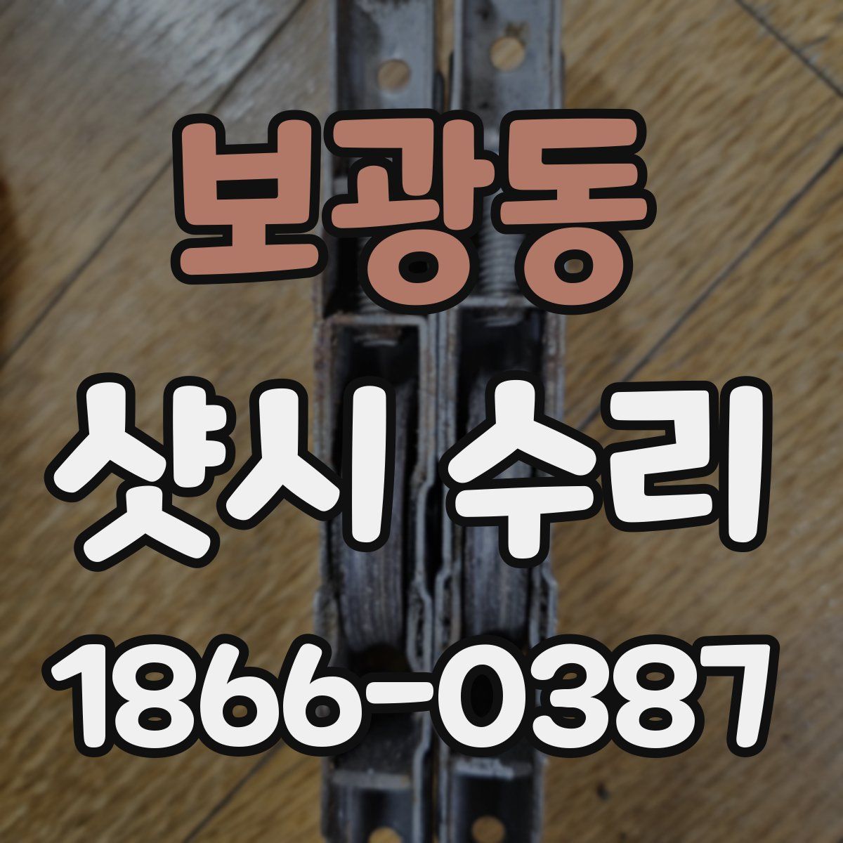 보광동 샷시 수리