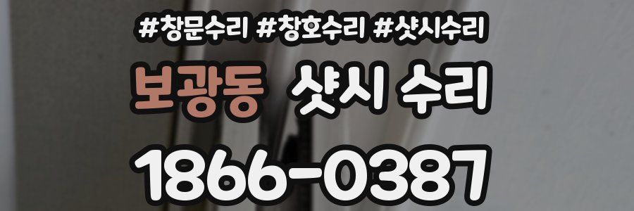 보광동 샷시 수리