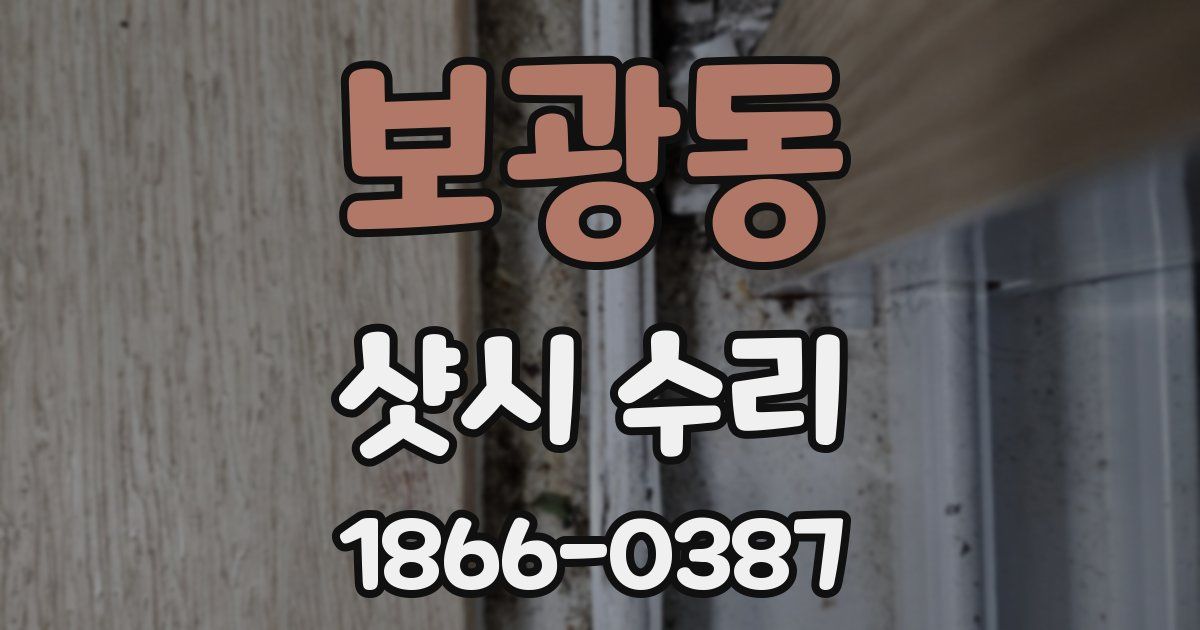 보광동 샷시 수리