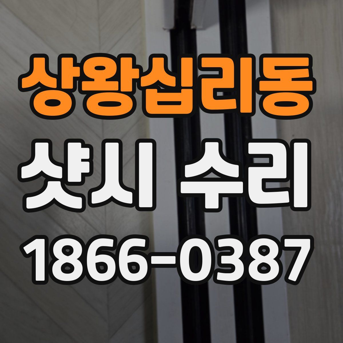 상왕십리동 샷시 수리