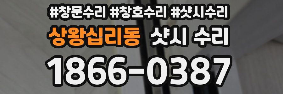 상왕십리동 샷시 수리