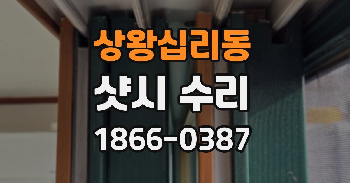 상왕십리동 샷시 수리
