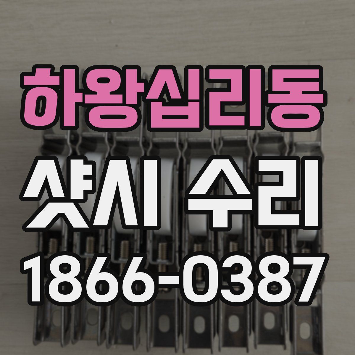 하왕십리동 샷시 수리