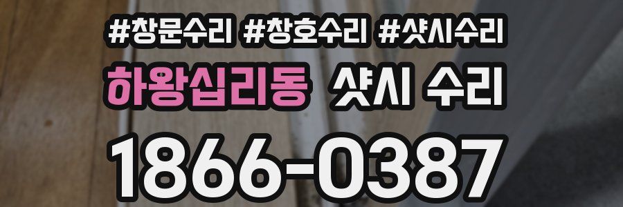 하왕십리동 샷시 수리