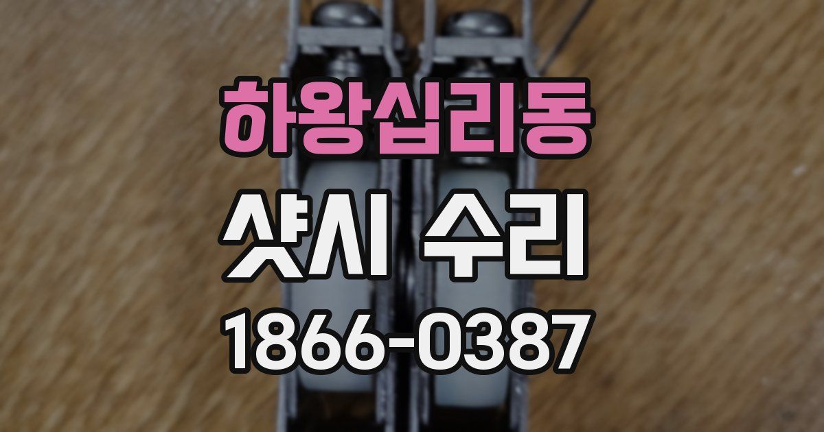 하왕십리동 샷시 수리