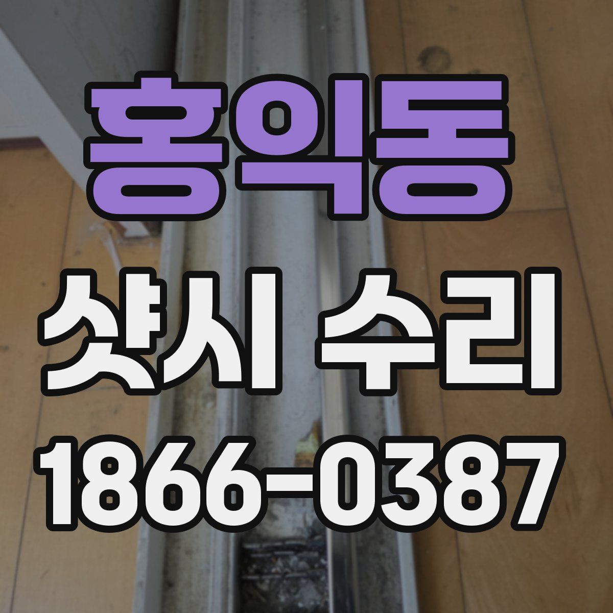 홍익동 샷시 수리