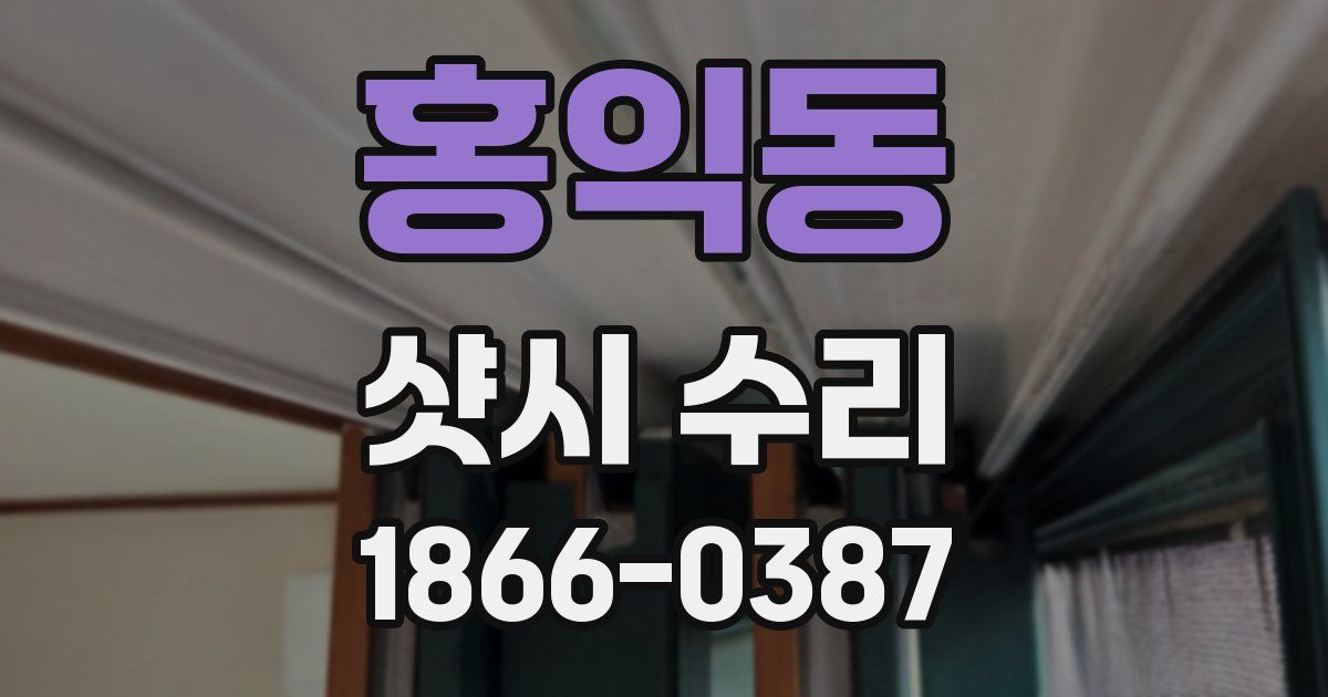 홍익동 샷시 수리