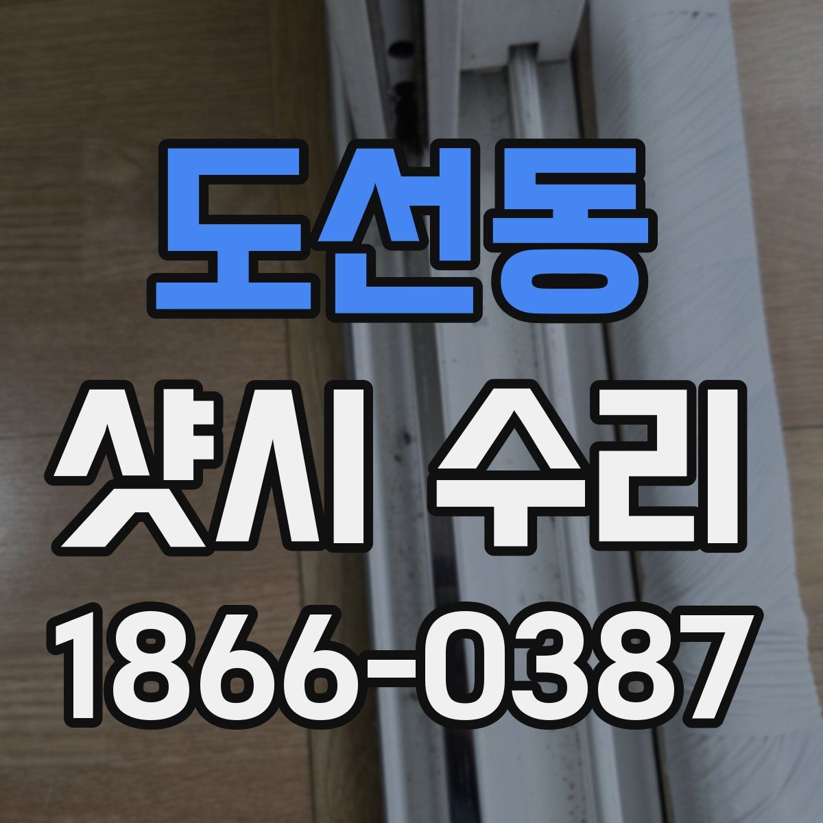 도선동 샷시 수리