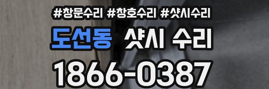 도선동 샷시 수리