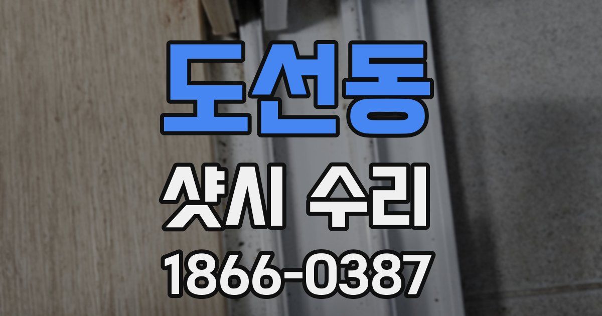 도선동 샷시 수리