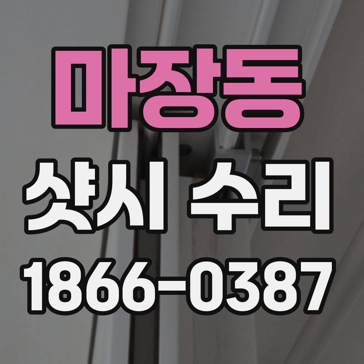 마장동 샷시 수리 비용을 아끼는 현실적인 방법