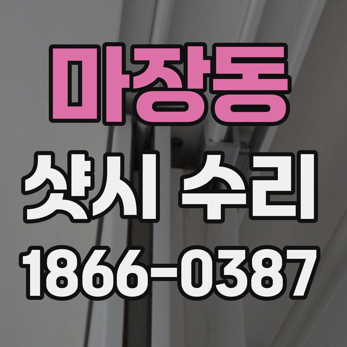 마장동 샷시 수리
