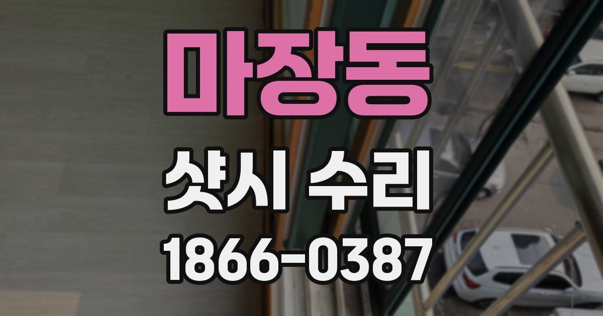 마장동 샷시 수리
