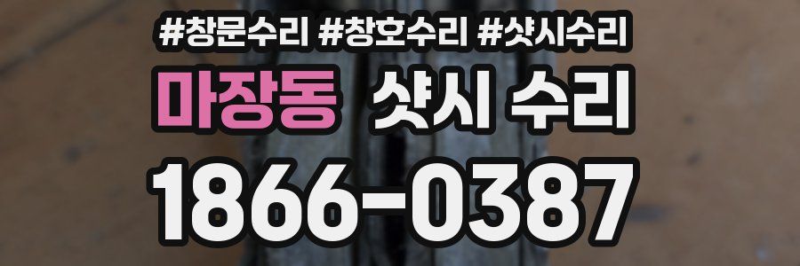 마장동 샷시 수리