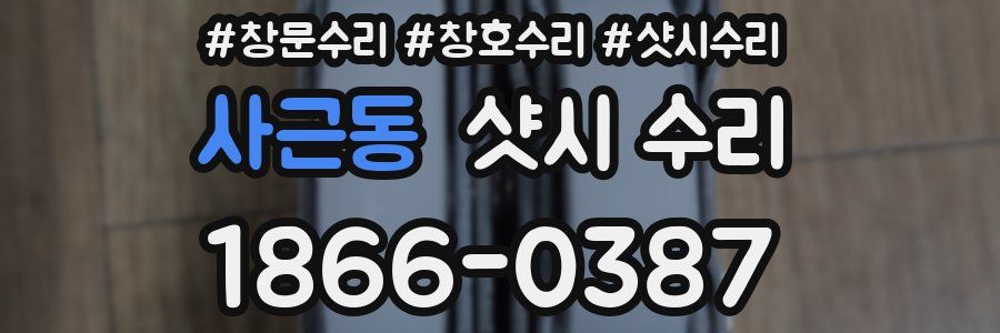 사근동 샷시 수리