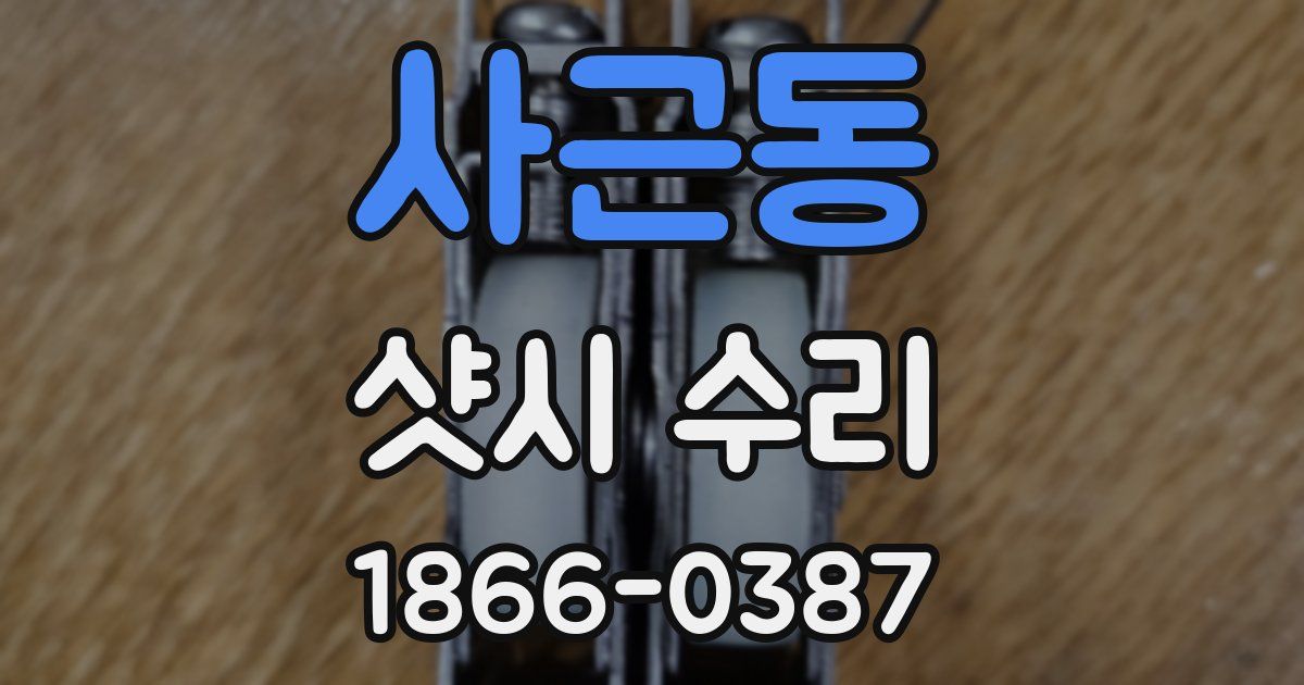 사근동 샷시 수리
