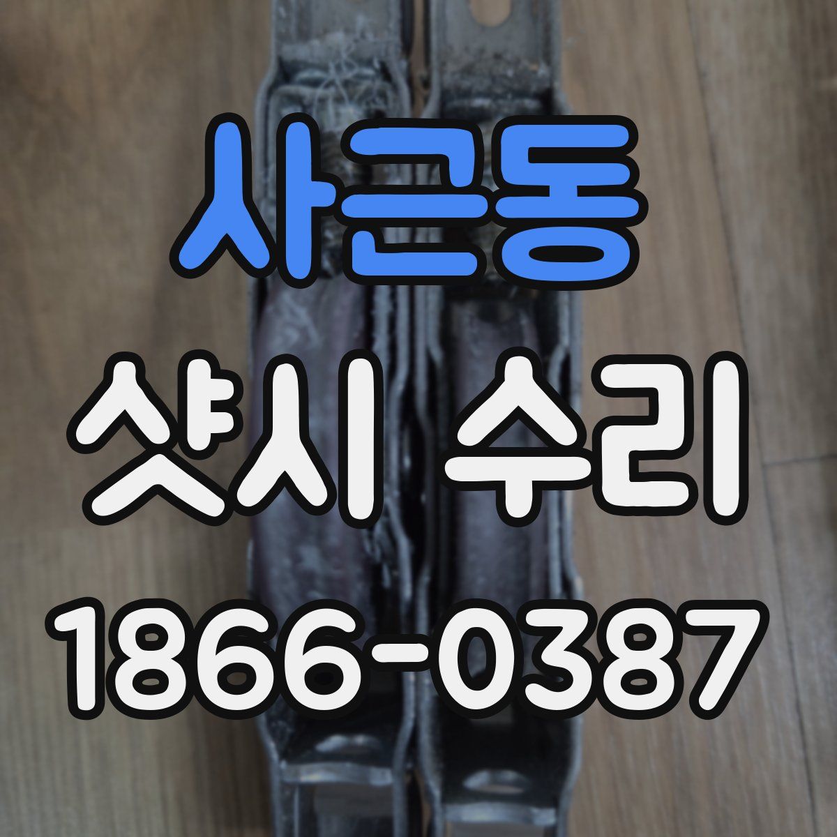 사근동 샷시 수리